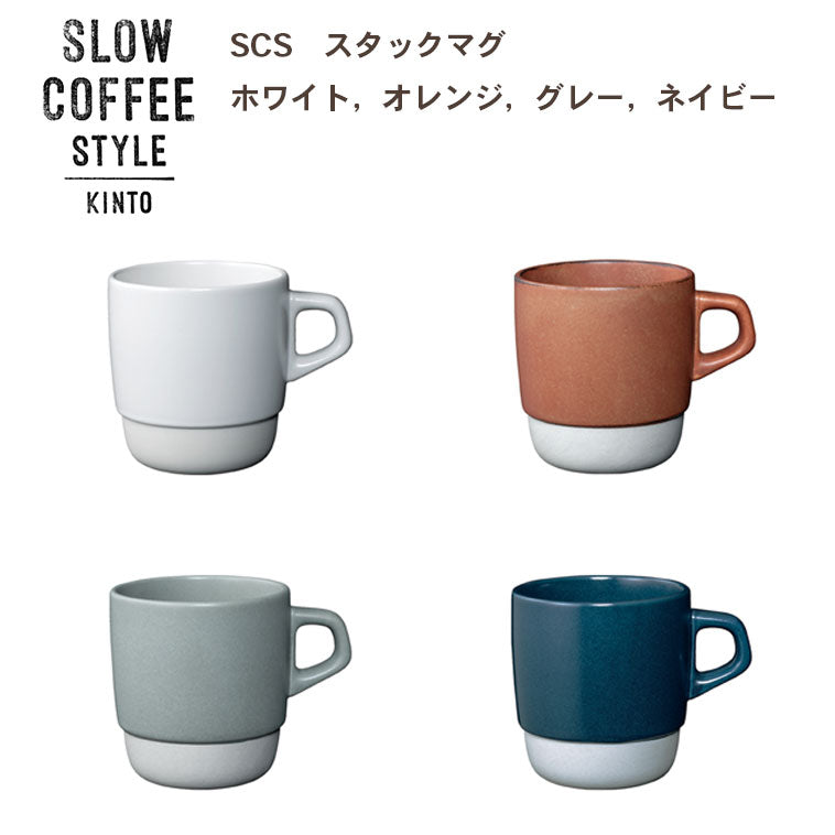 KINTO Scs Stacking Mug (White - 320ml) - 27657